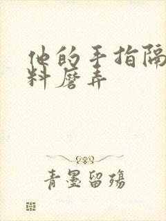 他的手指隔着布料磨弄