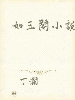 如玉阁小说网