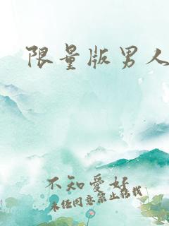 限量版男人下载