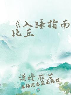 《入睡指南》卡比丘