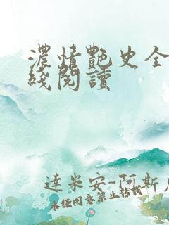 浓情艳史全文在线阅读