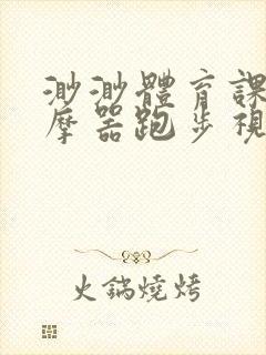 渺渺体育课夹按摩器跑步视频