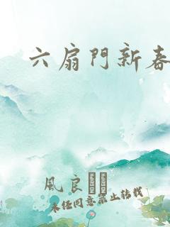 六扇门新春配信