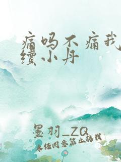 痛吗不痛我就继续小丹