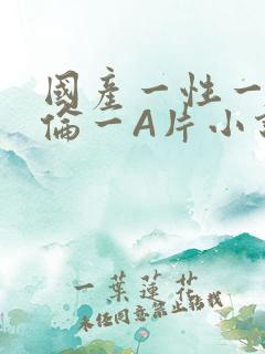 国产一性一交一伦一A片小说