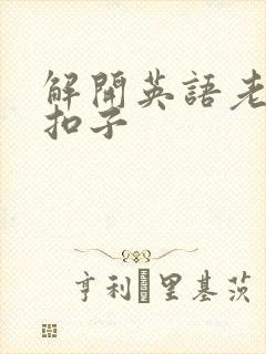 解开英语老师的扣子