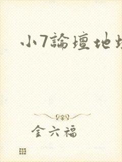 小7论坛地址