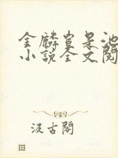 金麟岂是池中物小说全文阅读全文