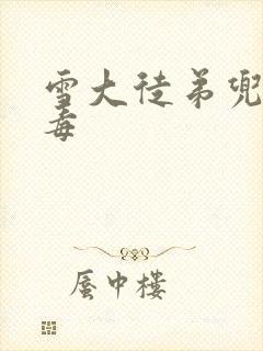 雪大徒弟兜儿吸毒