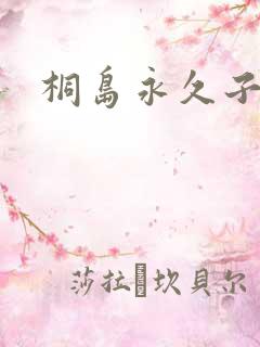 桐岛永久子种子