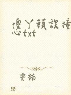 傻丫头误撞校草心txt