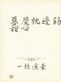 恶魔枕边的倔强甜心