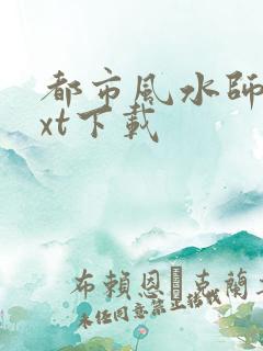 都市风水师3txt下载