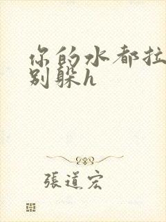 你的水都拉丝了别躲h