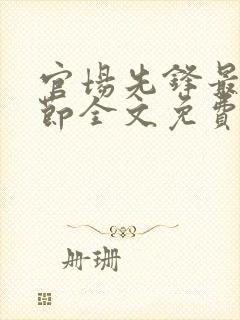 官场先锋最新章节全文免费阅读