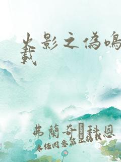 火影之伪鸣人下载