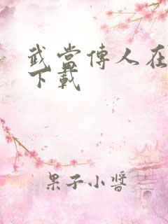 武当传人在异界下载