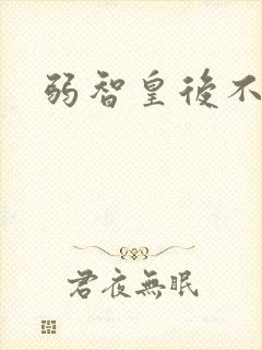 弱智皇后不好欺