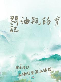 闷油瓶的育邪日记