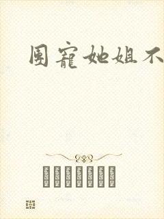 团宠她姐不掺和