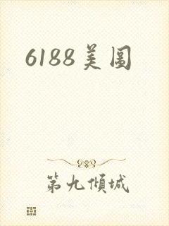 6188美图