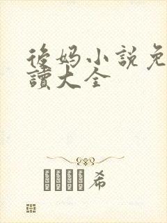 后妈小说免费阅读大全