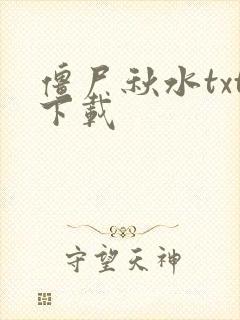僵尸秋水txt下载