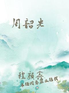 周韶光