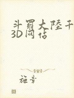 斗罗大陆千仞雪3D网站