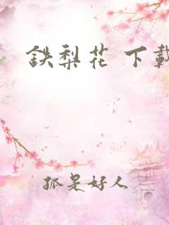 铁梨花 下载
