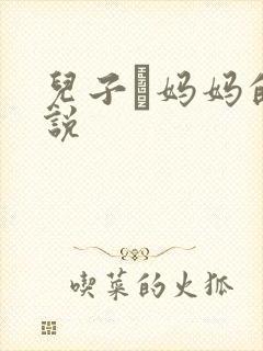 儿子懆妈妈的小说