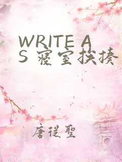 WRITE AS 寝室挨揍