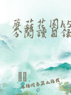 蘑菇花园h5部分阅读目录大全