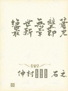 绝世无双萧天策最新章节免费阅读