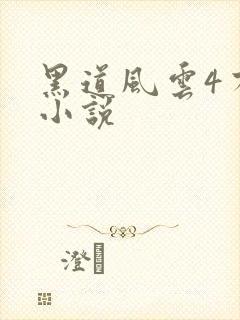黑道风云4有声小说
