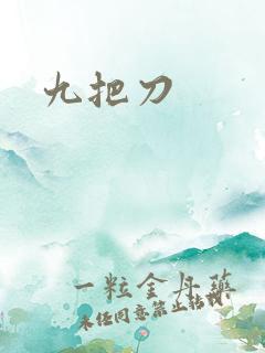 九把刀