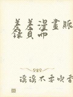 差差漫画账号登录页面