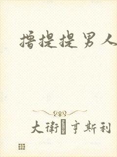 撸提提男人网站