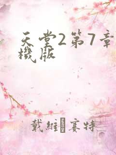 天堂2第7章单机版