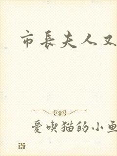 市长夫人又跑了