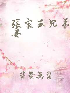 张家五兄弟共一妻