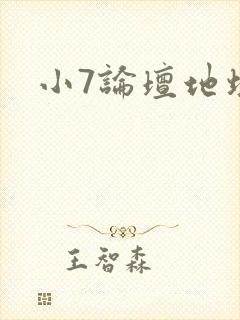 小7论坛地址