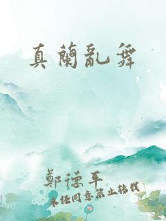 真兰乱舞