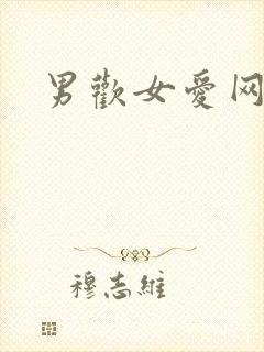 男欢女爱网