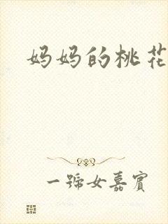 妈妈的桃花源王