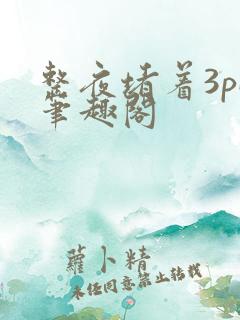 整夜堵着3pH笔趣阁