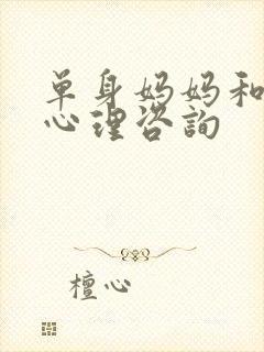 单身妈妈和儿子心理咨询