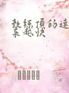 教练顶的速度越来越快