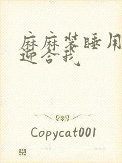 麻麻装睡用屁股迎合我