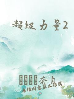 超级力量2